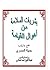 بشريات السلامة من أهوال القيامة by جميلة المصري