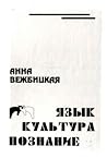 Язык. Культура. Познание Язык. Культура. Познание
