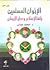 الإخوان المسلمين باقة الإسلام وعطر الإيمان