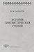 История лингвистических учений