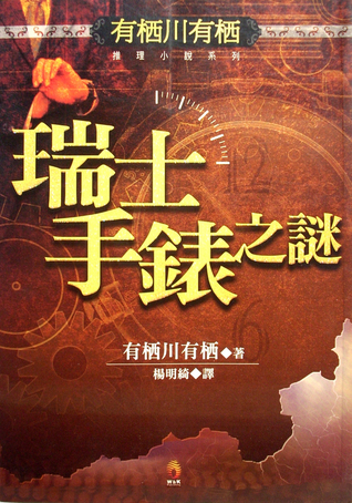 瑞士手錶之謎 (Paperback)