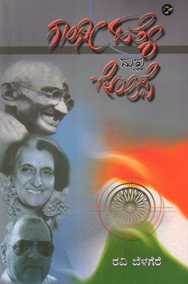 ಗಾಂಧೀ ಹತ್ಯೆ ಮತ್ತು ಗೋಡ್ಸೆ [Gandhi Hathye Matthu Godhse]