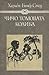 Чичо Томовата колиба
