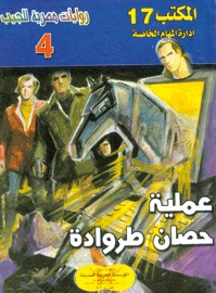 عملية حصان طروادة (Paperback)