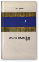 Воплескі даланёю адною (Hardcover)