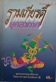 รามเกียรติ์ยุคอวกาศ (The Negative Ones)