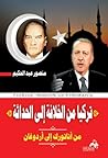 تركيا من الخلافة إلى الحداثة by منصور عبدالحكيم