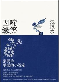 啼笑因緣 (Paperback)