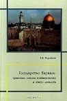 Государство Израиль: правовые основы возникновения и статус личности Государство Израиль: правовые основы возникновения и статус личности