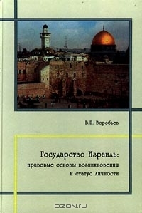 Государство Израиль: правовые основы возникновения и статус личности (Hardcover)