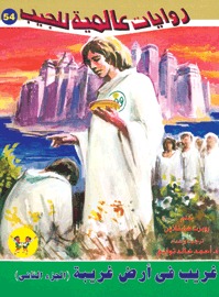 غريب في أرض غريبة، الجزء الثاني