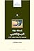 أسئلة دولة الربيع العربي: نحو نموذج لاستعادة نهضة الأمة