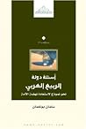 أسئلة دولة الربيع العربي: نحو نموذج لاستعادة نهضة الأمة