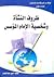 أوراق من تاريخ الإخوان المسلمين : ظروف النشأة وشخصية الإمام المؤسس