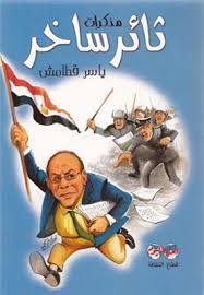 تحميل كتاب مذكرات ثائر ساخر pdf