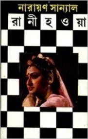 রানী হওয়া (Hardcover)
