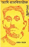 'আমি রাসবিহারীকে ...