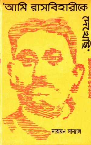 'আমি রাসবিহারীকে দেখেছি' (Hardcover)