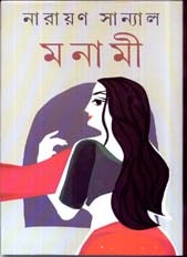 মনামী (Hardcover)