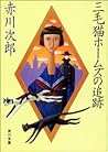 三毛猫ホームズの追跡 SAWAKO