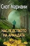 Наследството на Армадата by Scott Mariani