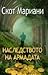 Наследството на Армадата (Бен Хоуп, #8)
