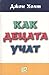 Как децата учат