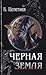 Черная Земля