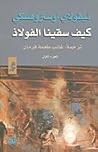 كيف سقينا الفولاذ by Nikolai Ostrovsky كيف سقينا الفولاذ by Nikolai Ostrovsky