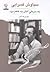 به‌سرخیِ آتش، به‌طعمِ دود: مجموعه‌ی اشعار