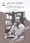 بهسرخیِ آتش، بهطعمِ دود: مجموعهی اشعار بهسرخیِ آتش، بهطعمِ دود: مجموعهی اشعار
