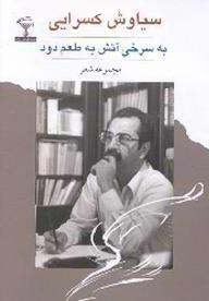 به‌سرخیِ آتش، به‌طعمِ دود: مجموعه‌ی اشعار