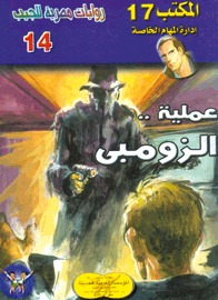 عملية الزومبي (Paperback)