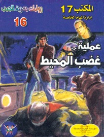 عملية غضب المحيط (Paperback)