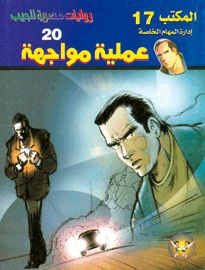 عملية مواجهة (Paperback)