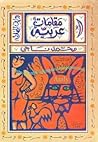 مقامات عربية