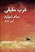 غرب حقیقی by Sam Shepard