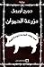 مزرعة الحيوان by George Orwell