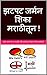 Zatpat-German-Shika-Marathi...