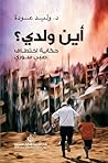 أين ولدي؟ حكاية ا...