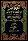 الجواهر في تفسير القرآن الكريم الجزء الثالث