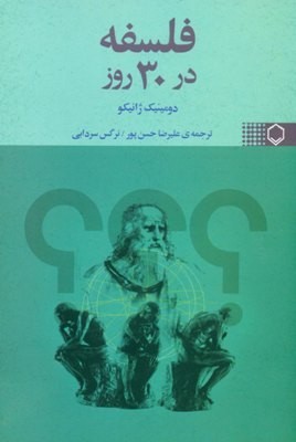 فلسفه در ۳۰ روز (Paperback)
