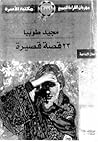 23 قصة قصيرة