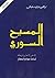 المسيح السوري by إبراهيم متري رحباني