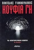 Κούφια Γη: Το απαγορευμένο βιβλίο
