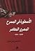 الأسطورة في المسرح المصري المعاصر الجزء الثاني