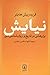 نیایش: پژوهشی در تاریخ و روانشناسی دین