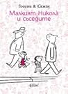 Малкият Николà и съседите by René Goscinny