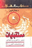 مستقبليات: مصر والعرب والعالم في منتصف القرن 21