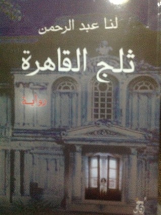 ثلج القاهرة